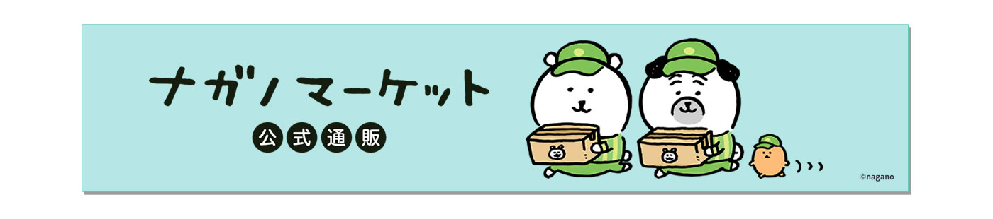 ナガノマーケット(オンラインストア)